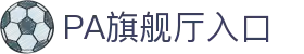 PA旗舰厅(中国)集团